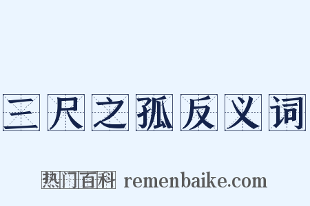三尺之孤反义词是什么意思的图片